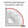 Карниз для ванны Relisan Persefona 140х140 Усиленный 25 мм MrKARNIZ фото 1