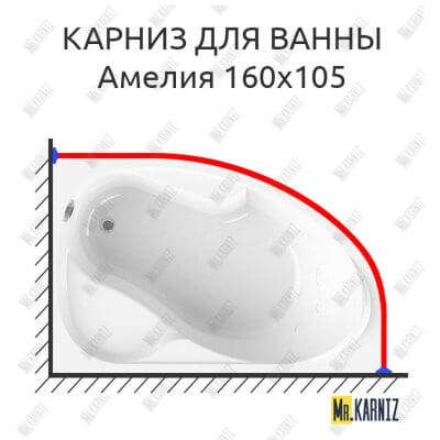 Карниз для ванны Radomir Амелия 160х105 Усиленный 25 мм MrKARNIZ