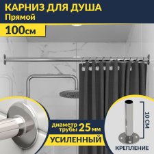 Карниз для ванной Прямой 100 Усиленный 25 мм MrKARNIZ