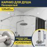 Карниз для душа Угловой Полукруглый 120х85 Усиленный 25 мм MrKARNIZ фото 1