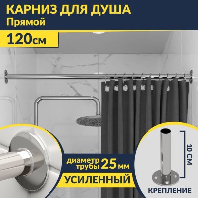 Карниз для ванной Прямой 120 Усиленный 25 мм MrKARNIZ