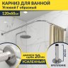 Карниз для ванной Угловой Г образный 120х60 Усиленный 20 мм фото 1