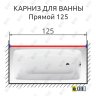 Карниз для ванной Прямой 125 Усиленный 25 мм MrKARNIZ фото 2