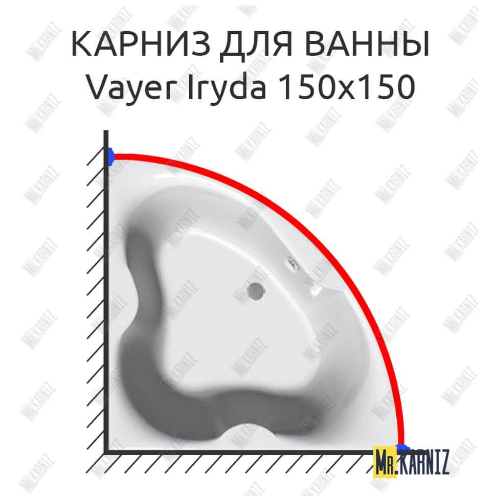 Карниз для ванны Relisan Vayer Iryda 150х150 Усиленный 25 мм MrKARNIZ