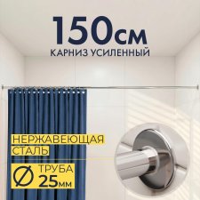 Карниз для ванной Прямой 150 Усиленный 25 мм