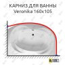 Карниз для ванны Relisan Veronika 160х105 Усиленный 25 мм MrKARNIZ фото 1