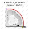 Карниз для ванны Radomir Катрин 145х145 Усиленный 25 мм MrKARNIZ фото 1