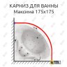 Карниз для ванны Aquatika Максима 175х175 Усиленный 20 мм MrKARNIZ фото 1
