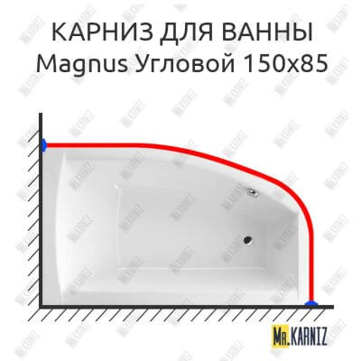 Карниз для ванны Excellent Magnus Угловой 150х85 Усиленный 25 мм MrKARNIZ