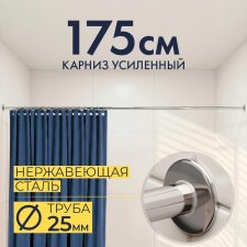 Карниз для ванной Прямой 175 Усиленный 25 мм