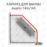 Карниз для ванны Riho Austin 145х145 Усиленный 25 мм MrKARNIZ фото 1