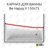 Карниз для ванны Ravak BeHappy II Передний борт 150х75 Усиленный 25 мм MrKARNIZ фото 1