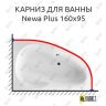 Карниз для ванны Excellent Newa Plus 160х95 Усиленный 25 мм MrKARNIZ фото 1