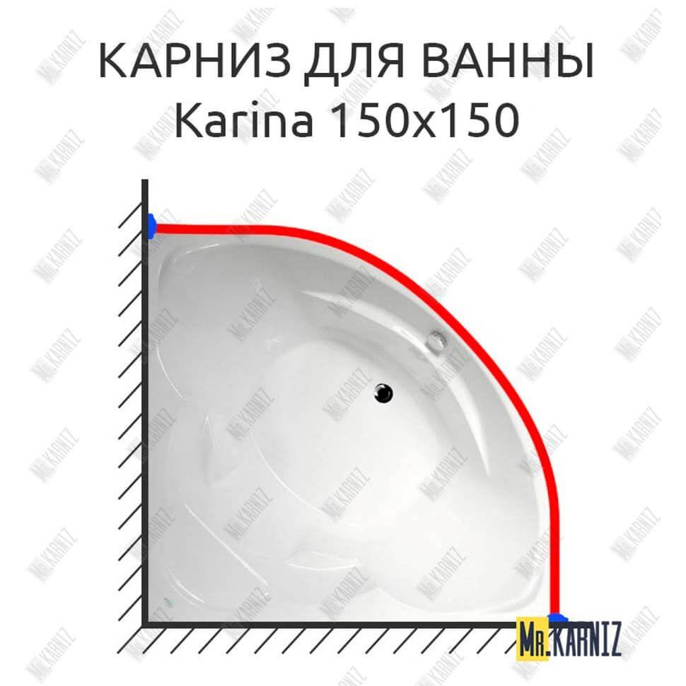 Карниз для ванны Akrilan Karina 150х150 Усиленный 25 мм MrKARNIZ