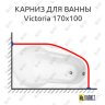 Карниз для ванны Akrilan Victoria 170х100 Усиленный 25 мм MrKARNIZ фото 1