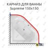 Карниз для ванны Excellent Supreme 150х150 Усиленный 25 мм MrKARNIZ фото 1