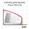 Карниз для ванны Balteco Thule 180х140 Усиленный 20 мм MrKARNIZ фото 1
