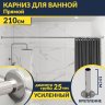 Карниз для ванной Прямой 210 Усиленный 25 мм MrKARNIZ фото 1