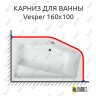 Карниз для ванны Excellent VESPER 160х100 Усиленный 25 мм MrKARNIZ фото 1