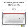 Карниз для ванной Прямой 225 Усиленный 25 мм MrKARNIZ фото 2