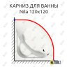 Карниз для ванны Alpen Nila 120х120 Усиленный 25 мм MrKARNIZ фото 1