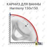 Карниз для ванны GNT HARMONY 150х150 Усиленный 25 мм MrKARNIZ фото 1