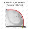 Карниз для ванны Akrilan Tatyana 160х160 Усиленный 25 мм MrKARNIZ фото 1