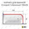 Карниз для ванной Угловой Г образный 190х95 Усиленный 25 мм MrKARNIZ фото 2