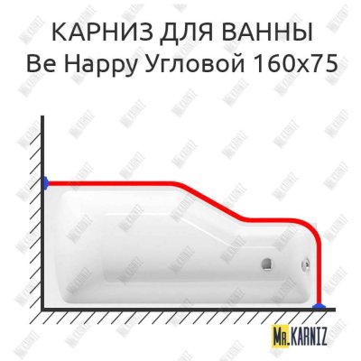 Карниз для ванны Ravak Be Happy Угловой 160х75 Усиленный 20 мм MrKARNIZ