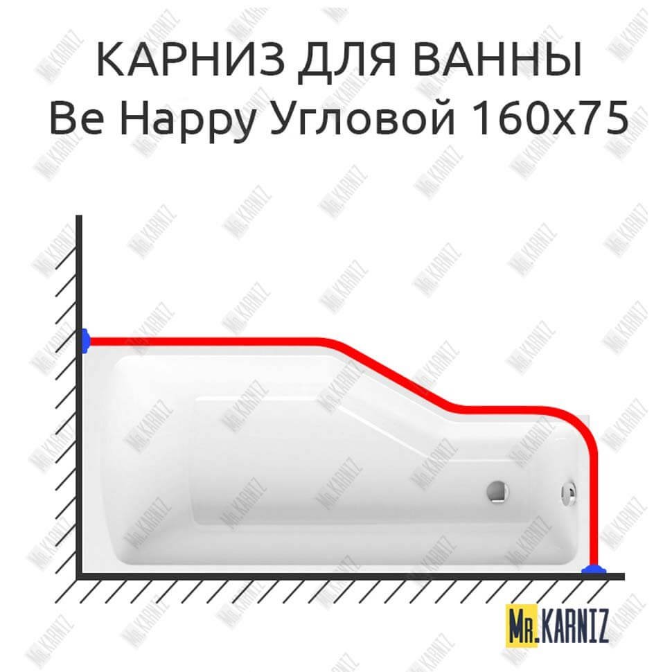 Карниз для ванны Ravak Be Happy Угловой 160х75 Усиленный 20 мм MrKARNIZ