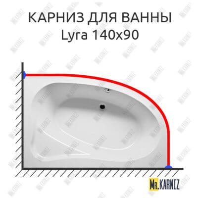Карниз для ванны Riho Lyra 140х90 Усиленный 25 мм MrKARNIZ