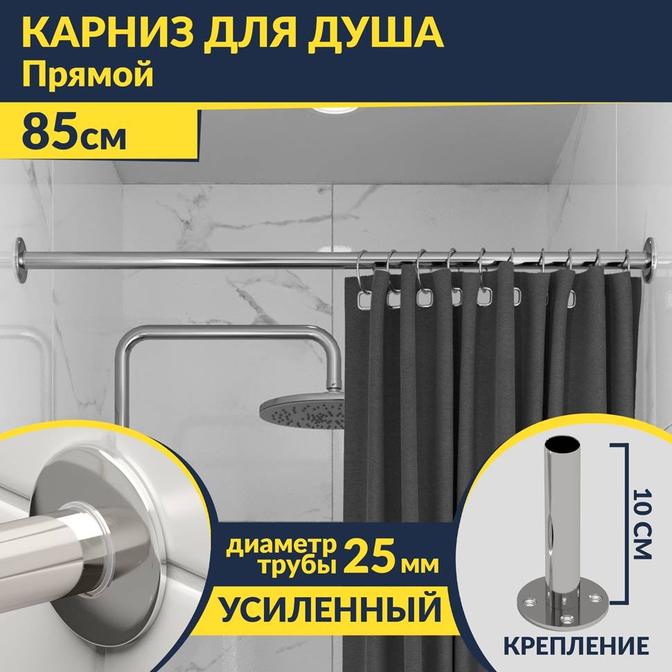 Карниз для ванной Прямой 85 Усиленный 25 мм MrKARNIZ