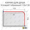 Карниз для душа Угловой Г образный 115х110 Усиленный 25 мм MrKARNIZ фото 2