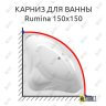 Карниз для ванны Alpen Rumina 150х150 Усиленный 25 мм MrKARNIZ фото 1
