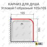 Карниз для душа Угловой Г образный 105х105 Усиленный 25 мм MrKARNIZ фото 2