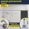 Карниз для ванной Прямой 235 Усиленный 25 мм MrKARNIZ фото 1