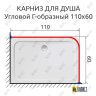 Карниз для душа Угловой Г образный 110х60 Усиленный 25 мм MrKARNIZ фото 2