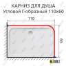 Карниз для душа Угловой Г образный 110х60 Усиленный 25 мм MrKARNIZ фото 2