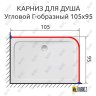Карниз для душа Угловой Г образный 105х95 Усиленный 25 мм MrKARNIZ фото 2