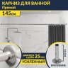 Карниз для ванной Прямой 145 Усиленный 25 мм MrKARNIZ фото 1