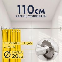 Карниз для ванной Прямой 110, Труба 20 мм