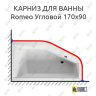 Карниз для ванны Riho Romeo Угловой 170х90 Усиленный 25 мм MrKARNIZ фото 1