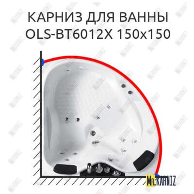 Карниз для ванны Orans OLS-BT6012X 150 Усиленный 25 мм MrKARNIZ
