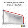 Карниз для ванны Alpen Triangl 180х120 Усиленный 25 мм MrKARNIZ фото 1