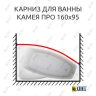 Карниз для ванны Bas Камея Про Передний борт 160х95 Усиленный 20 мм MrKARNIZ фото 1
