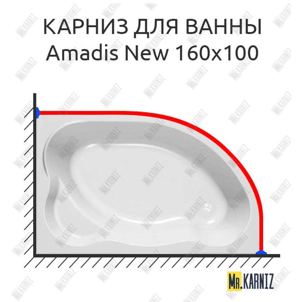 Карниз для ванны Kolpa-San Amadis NEW 160х100 Усиленный 25 мм MrKARNIZ
