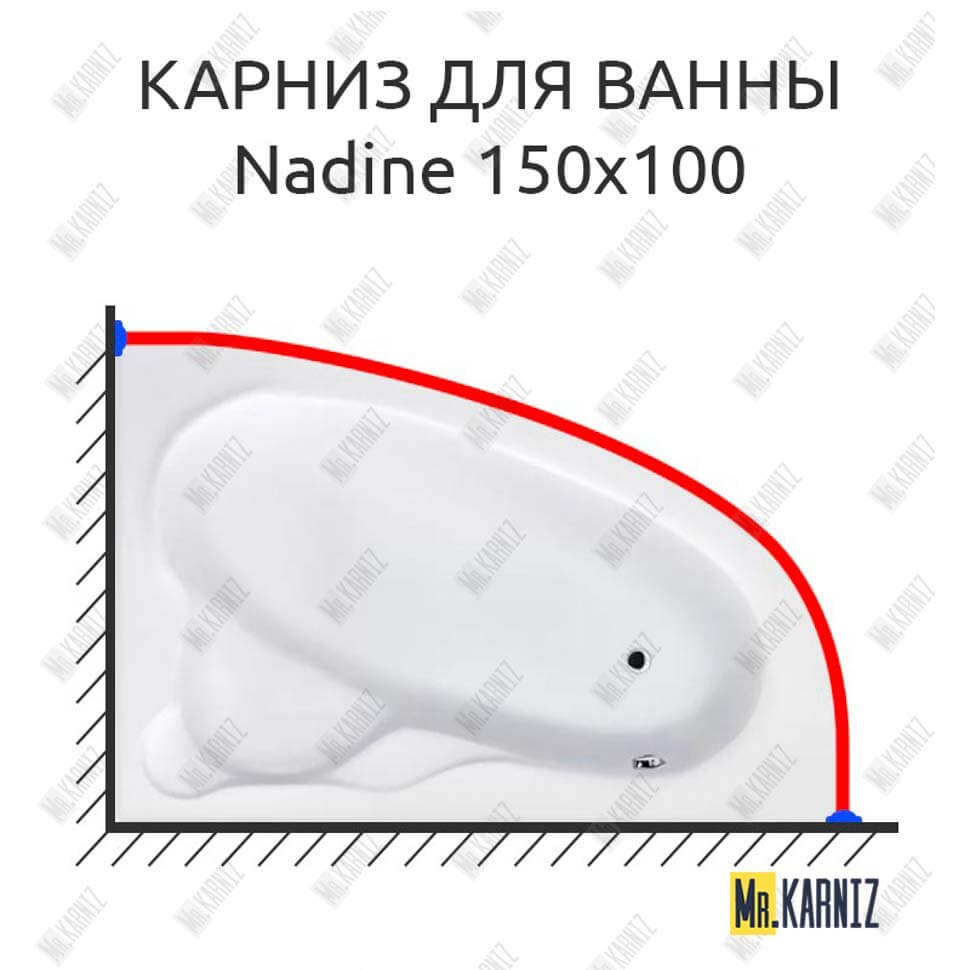 Карниз для ванны Koller Pool Nadine 150х100 Усиленный 25 мм MrKARNIZ