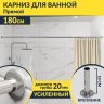 Карниз для ванной Прямой 180 Усиленный 20 мм фото 1