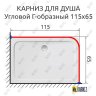 Карниз для душа Угловой Г образный 115х65 Усиленный 25 мм MrKARNIZ фото 2