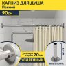 Карниз для ванной Прямой 90 Усиленный 20 мм фото 1